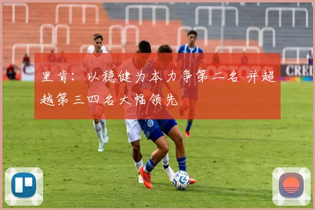 里肯：以稳健为本力争第二名 并超越第三四名大幅领先
