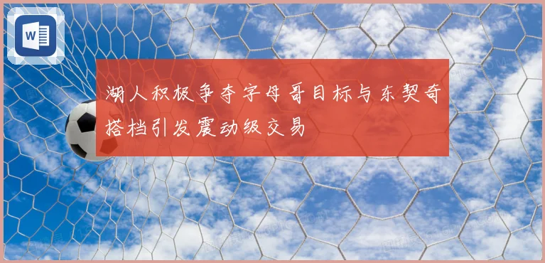 湖人积极争夺字母哥目标与东契奇搭档引发震动级交易