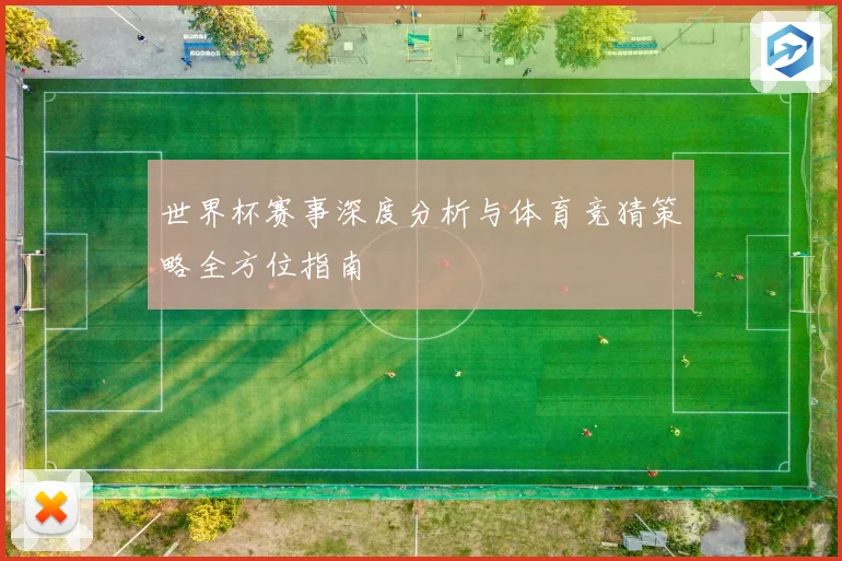 世界杯赛事深度分析与体育竞猜策略全方位指南