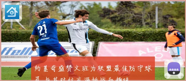 约基奇盛赞文班为联盟最佳防守球员 与其对位充满挑战和趣味
