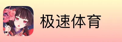 极速体育
